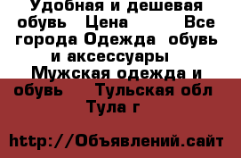 Удобная и дешевая обувь › Цена ­ 500 - Все города Одежда, обувь и аксессуары » Мужская одежда и обувь   . Тульская обл.,Тула г.